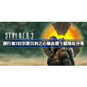 潜行者2切尔诺贝利之心修改器下载地址分享