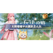 无限暖暖平台跳跃怎么玩
