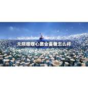无限暖暖心愿金蔷薇怎么样