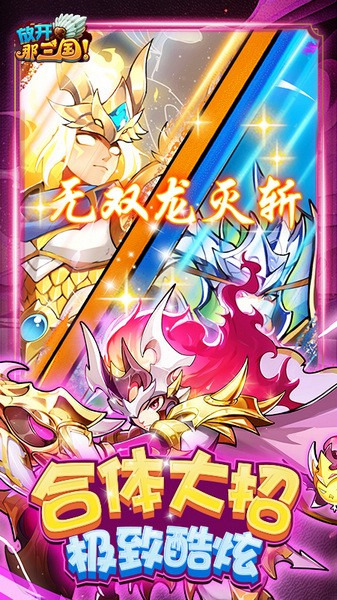 放开那三国qq登录版本 安卓版v7.1.1