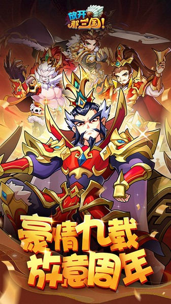 放开那三国qq登录版本 安卓版v7.1.1