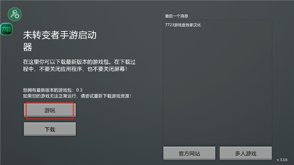 未转变者5