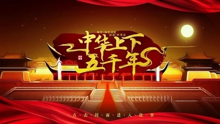 中华上下五千年5