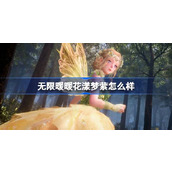 无限暖暖花漾梦萦怎么样