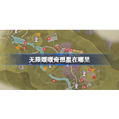 无限暖暖奇想星在哪里