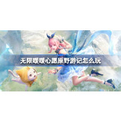 无限暖暖心愿原野游记怎么玩