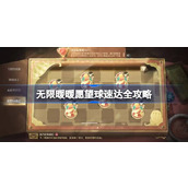 无限暖暖愿望球速达全攻略