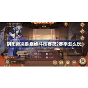 阴阳师决胜巅峰斗技赛第2赛季怎么玩