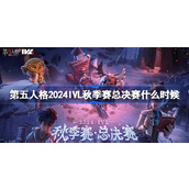 第五人格2024IVL秋季赛总决赛什么时候
