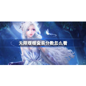 无限暖暖套装分数怎么看