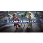 第五人格福尔摩斯联动怎么样