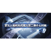 第五人格时光代理人第二弹什么时候
