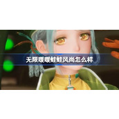 无限暖暖蛙蛙风尚怎么样