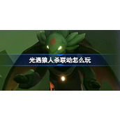光遇狼人杀联动怎么玩