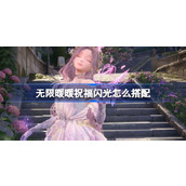 无限暖暖祝福闪光怎么搭配