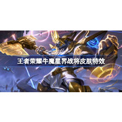 王者荣耀牛魔星界战将皮肤怎么样