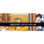 《隐秘的档案》寒门贵子通关攻略