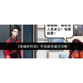《隐秘的档案》逃出雪山通关攻略