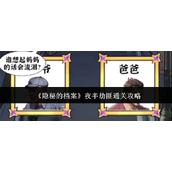《隐秘的档案》夜半劫匪通关攻略