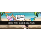 《隐秘的档案》女友的求救2通关攻略