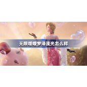 无限暖暖梦泽流光怎么样