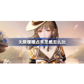 无限暖暖点亮灵感怎么玩