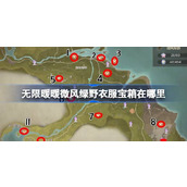 无限暖暖微风绿野衣服宝箱在哪里