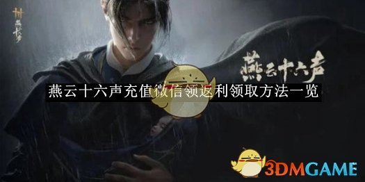 《燕云十六声》充值微信领返利领取方法一览