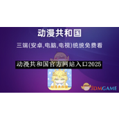 《动漫共和国》官方网站入口2025