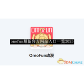 《omofun》最新官方网站入口2025