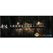 《天美视频》官方网站入口2025