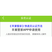 《丰巢管家》快递员认证方法