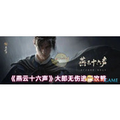 《燕云十六声》大郎无伤逃课攻略