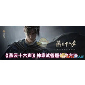 《燕云十六声》神算试答题修改方法