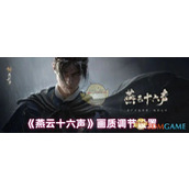 《燕云十六声》画质调节设置