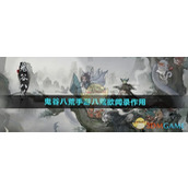 《鬼谷八荒手游》八荒欲闻录作用