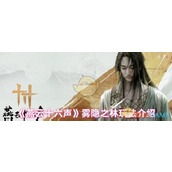《燕云十六声》雾隐之林玩法介绍