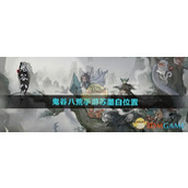 《鬼谷八荒手游》苏墨白位置