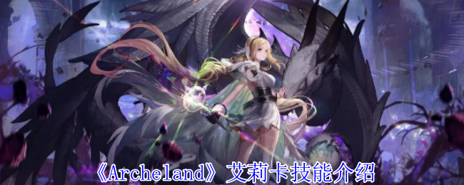 《Archeland》艾莉卡技能介绍