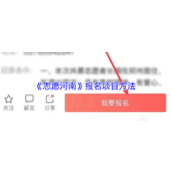 《志愿河南》报名项目方法