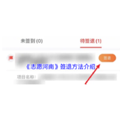《志愿河南》签退方法介绍