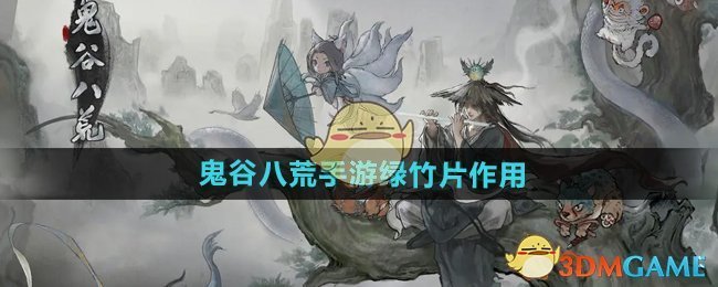《鬼谷八荒手游》绿竹片作用介绍