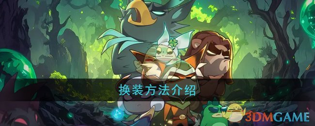《迷雾大陆》换装方法介绍