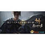 《燕云十六声》太平钟楼宝箱位置大全