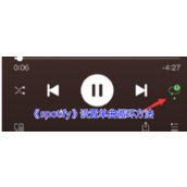 《spotify》设置单曲循环方法