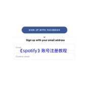 《spotify》账号注册教程