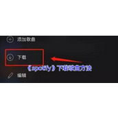 《spotify》下载歌曲方法