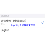 《spotify》切换中文方法