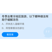冬季去寒冷地区旅游，以下哪种做法有助于缓解冻伤