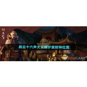 《燕云十六声》大义熔炉黑财神位置